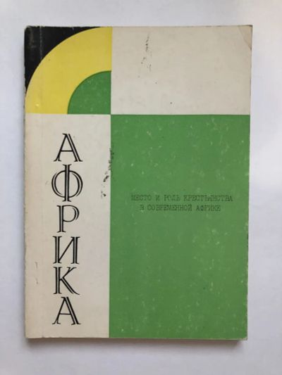 Лот: 23293087. Фото: 1. Место и роль крестьянства в современной... Путешествия, туризм
