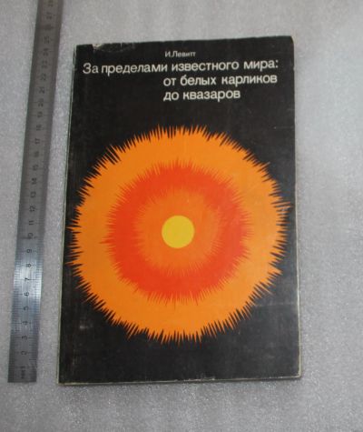 Лот: 22225477. Фото: 1. Левитт И. За пределами известного... Физико-математические науки
