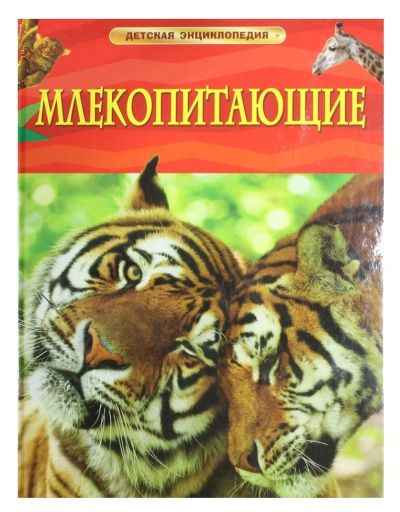 Лот: 7859165. Фото: 1. Млекопитающие. Детская энциклопедия... Познавательная литература