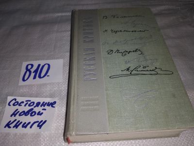 Лот: 13122305. Фото: 1. Русская критика, Сборник включает... Другое (общественные и гуманитарные науки)