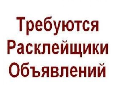 Лот: 12096063. Фото: 1. Требуется расклейщик объявлений. Другие (реклама, дизайн, полиграфия)