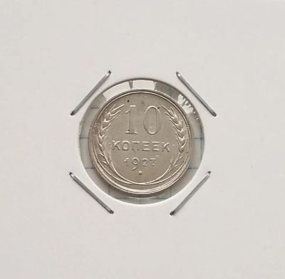 Лот: 20341931. Фото: 1. 10 копеек 1927 года _ СССР _ Серебро... Россия и СССР 1917-1991 года