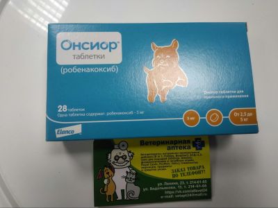 Лот: 12771239. Фото: 1. Онсиор таблетки 5 мг для собак... Лекарства для животных, ветеринарные препараты