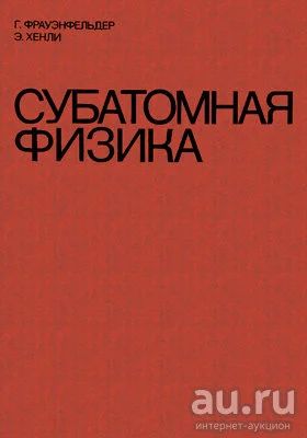 Лот: 17695279. Фото: 1. "Субатомная физика." Хенли Э... Физико-математические науки