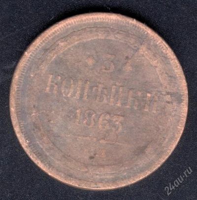Лот: 1536431. Фото: 1. 3 копейки 1863 года. Россия до 1917 года
