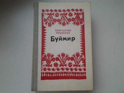 Лот: 5246598. Фото: 1. (1092367)К.Гордиенко, Буймир... Художественная