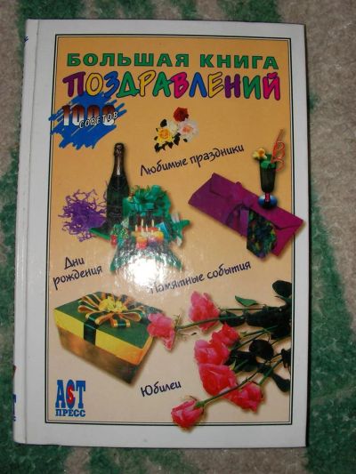 Лот: 3595441. Фото: 1. большая книга поздравлений. Другое (литература, книги)