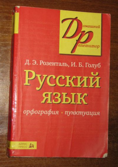 Лот: 23228391. Фото: 1. Розенталь Д.Э., Голуб И.Б Русский... Для школы