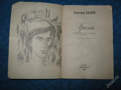 Лот: 1250585. Фото: 1. Александр Беляев Ариэль. Художественная