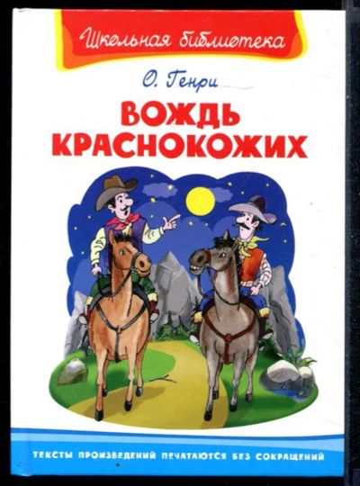 Лот: 23431339. Фото: 1. Вождь краснокожих. Художественная для детей