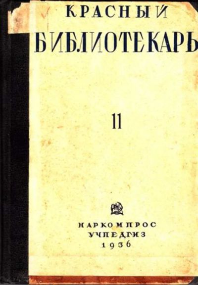Лот: 23444729. Фото: 1. Красный библиотекарь | 11. Ноябрь... Открытки, конверты