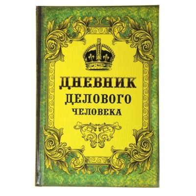 Лот: 7532770. Фото: 1. Ежедневник «Дневник делового человека... Тетради, альбомы