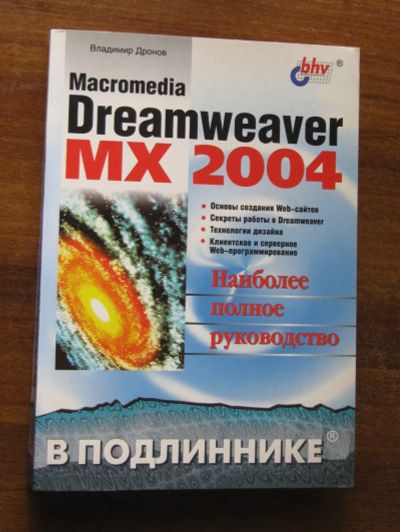 Лот: 25610369. Фото: 1. Дронов Владимир "Macromedia Dreamweaver... Компьютеры, интернет