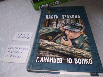 Лот: 19249272. Фото: 1. Ананьев Г., Бойко Ю. Пасть дракона... Художественная