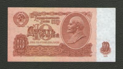 Лот: 16523238. Фото: 1. 10 рублей 1961 года. (Серия бм... Россия, СССР, страны СНГ