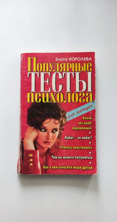 Лот: 22179553. Фото: 1. Книга Популярные тесты психолога... Психология