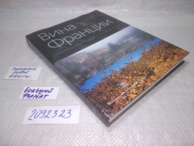 Лот: 25321084. Фото: 1. оз..вб...(2092323) Вина Франции... Энциклопедии