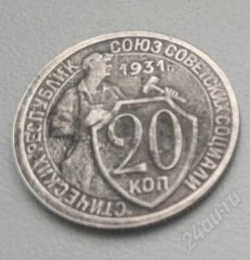 Лот: 1926430. Фото: 1. 20 копеек 1931г. Россия и СССР 1917-1991 года