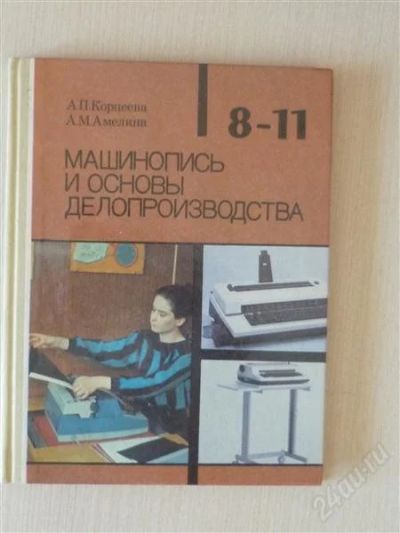 Лот: 2699504. Фото: 1. Машинопись и основы делопроизводства... Для школы