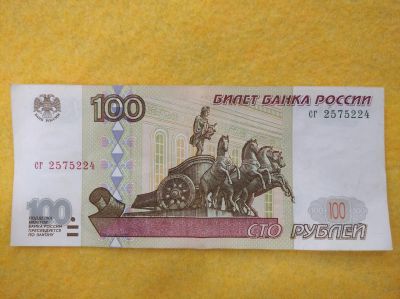 Лот: 19234196. Фото: 1. 100 рублей 1997г. Россия, СССР, страны СНГ