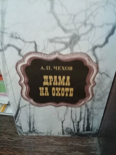 Лот: 17528220. Фото: 1. Чехов . драма на охоте. Художественная