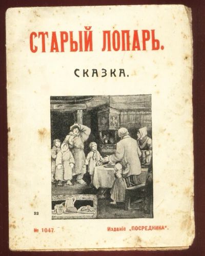 Лот: 19240420. Фото: 1. Книжка - малышка .* Старый лопарь... Книги