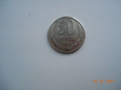 Лот: 17133695. Фото: 1. Монета СССР 50 копеек. Россия и СССР 1917-1991 года