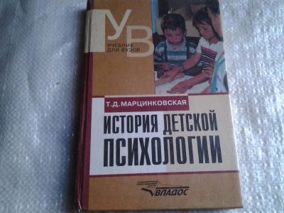 Лот: 5428277. Фото: 1. Татьяна Марцинковская, "История... Психология