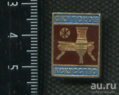 Лот: 18277178. Фото: 1. (№11589) значки Якутия,Якутское... Сувенирные