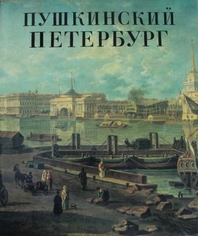 Лот: 19687019. Фото: 1. книга-альбом "Пушкинский Петербург... Книги