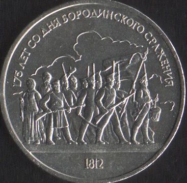 Лот: 15988640. Фото: 1. 1 рубль Бородино панорама. Россия и СССР 1917-1991 года