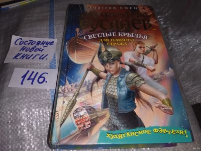 Лот: 17710823. Фото: 1. Емец Дмитрий. Мефодий Буслаев... Художественная