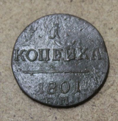 Лот: 25411825. Фото: 1. 1 копейка 1801 года. ЕМ. Высокий... Россия до 1917 года