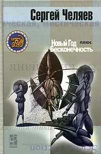 Лот: 25606824. Фото: 1. Челяев Сергей - Новый год плюс... Художественная