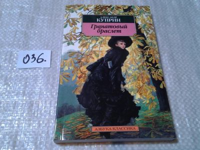 Лот: 6009382. Фото: 1. Гранатовый браслет, Александр... Художественная