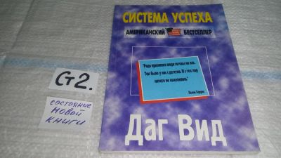 Лот: 11444518. Фото: 1. Система успеха, Даг Вид, Не каких... Психология и философия бизнеса