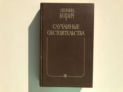 Лот: 23304461. Фото: 1. Случайные обстоятельства. Романы... Художественная