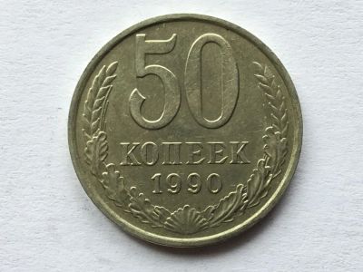 Лот: 11563189. Фото: 1. СССР 50 копеек 1990 год #5. Россия и СССР 1917-1991 года