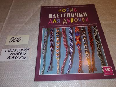 Лот: 15806750. Фото: 1. Маркелова, Е. Новые плетеночки... Рукоделие, ремесла