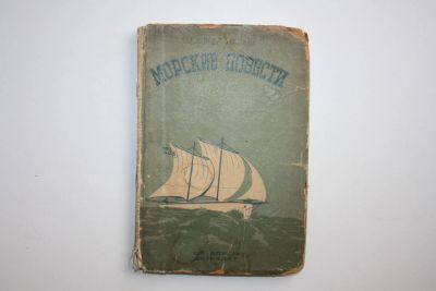 Лот: 24615090. Фото: 1. Морские повести. Вальде Всеволод... Познавательная литература
