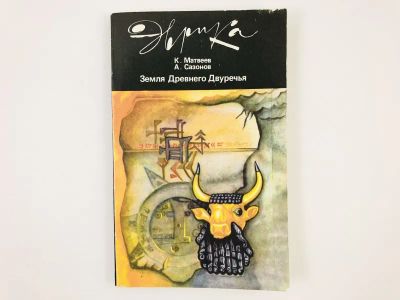 Лот: 23301985. Фото: 1. Земля Древнего Двуречья (Мифы... История