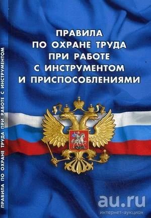 Лот: 17675733. Фото: 1. Правила по охране труда при работе... Другое (справочная литература)