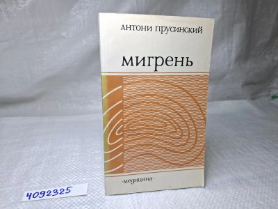 Лот: 25071777. Фото: 1. Oz (4092325) Мигрень , Прусинский... Другое (литература, книги)