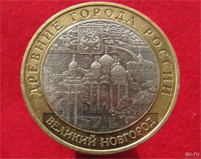 Лот: 9089860. Фото: 1. 10 рублей 2009г. Великий Новгород... Остальные страны
