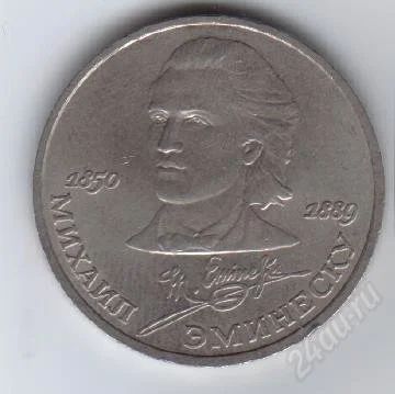 Лот: 29629. Фото: 1. 1 рубль. 1989 год. М.Эминеску... Россия и СССР 1917-1991 года