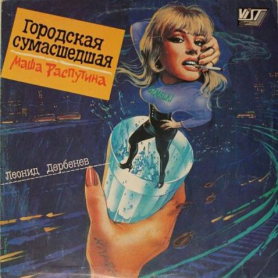 Лот: 9274777. Фото: 1. Маша Распутина ?– Городская Сумасшедшая. Аудиозаписи