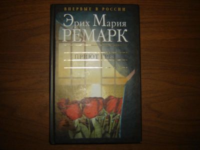 Лот: 8325934. Фото: 1. Эрих Мария Ремарк Приют грёз. Художественная