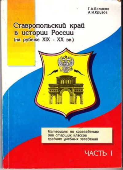 Лот: 23446553. Фото: 1. Ставропольский край в истории... История
