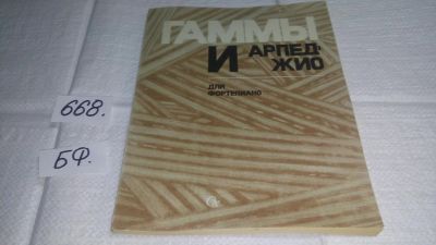 Лот: 19139358. Фото: 1. Ширинская Н. Гаммы и арпеджио... Музыка