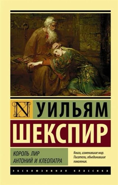 Лот: 17060484. Фото: 1. "Король Лир. Антоний и Клеопатра... Художественная